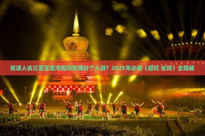 芜湖去三亚亚龙湾国际玫瑰谷个人游