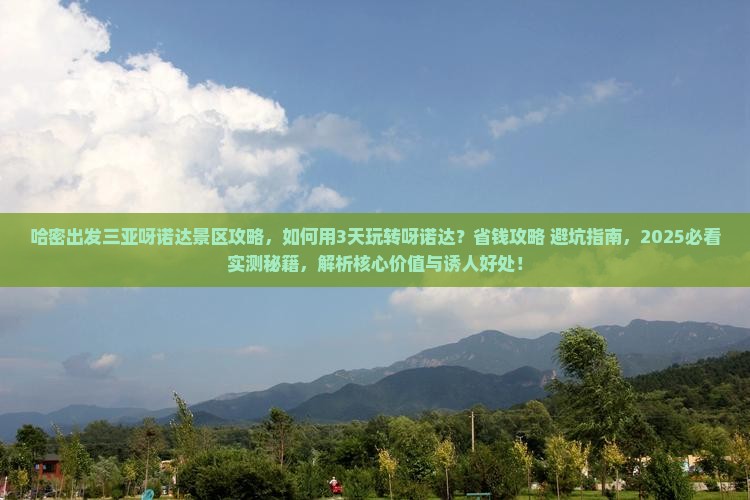 哈密出发三亚呀诺达景区攻略
