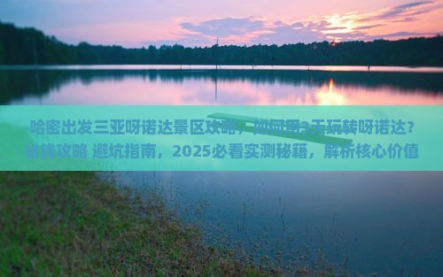 哈密出发三亚呀诺达景区攻略