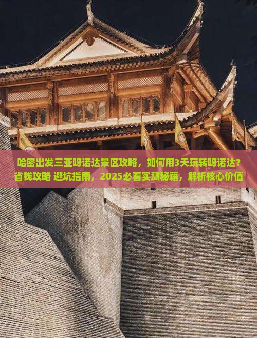 哈密出发三亚呀诺达景区攻略