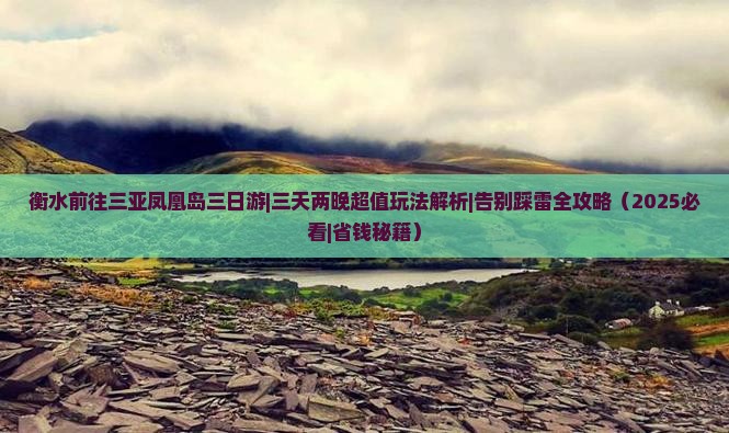 衡水前往三亚凤凰岛三日游