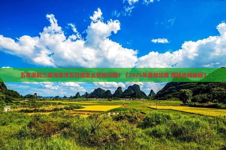 五家渠前往三亚海棠湾五日游