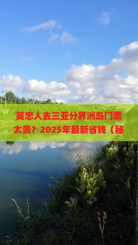 吴忠出发三亚分界洲岛门票