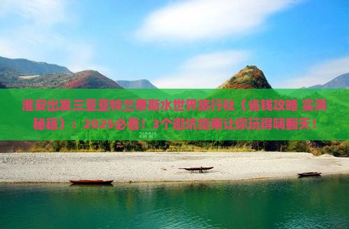 淮安出发三亚亚特兰蒂斯水世界旅行社