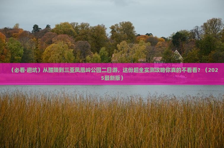 醴陵去三亚凤凰岭公园二日游 醴陵去三亚凤凰岭公园二日游