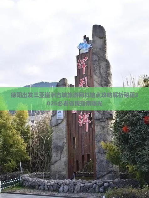 德阳出发三亚崖洲古城旅游网红地点