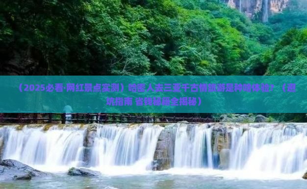 哈密去三亚千古情旅游网红地点