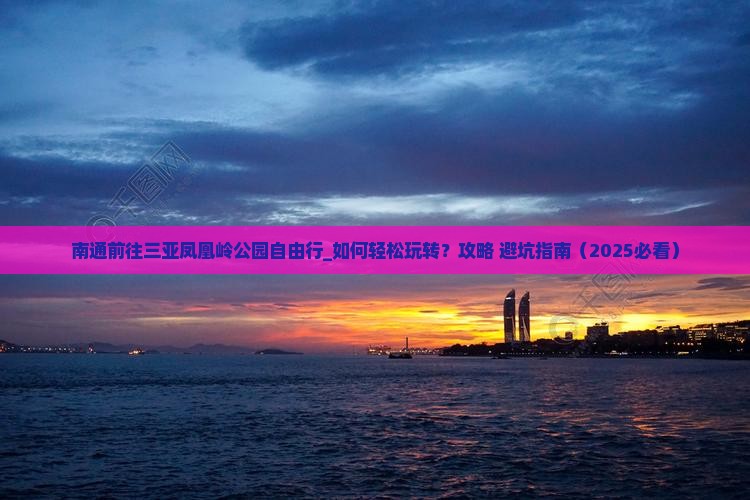 南通前往三亚凤凰岭公园自由行