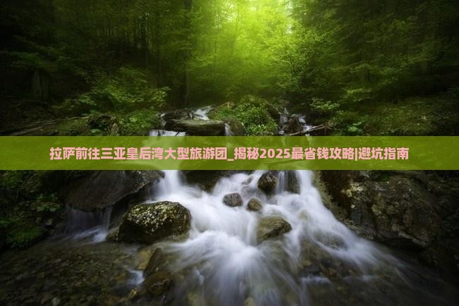 拉萨前往三亚皇后湾大型旅游团