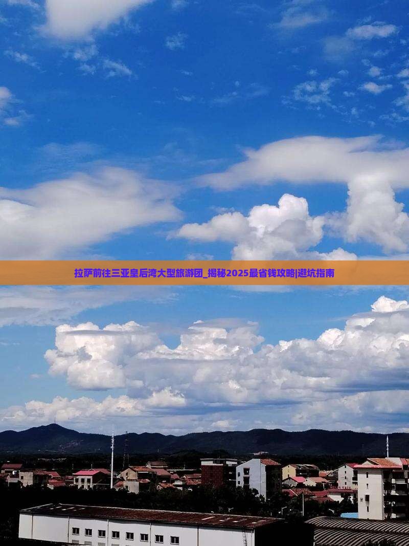 拉萨前往三亚皇后湾大型旅游团