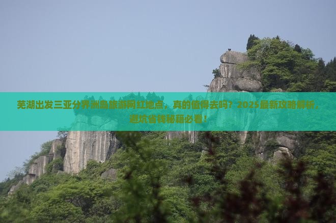 芜湖出发三亚分界洲岛旅游网红地点