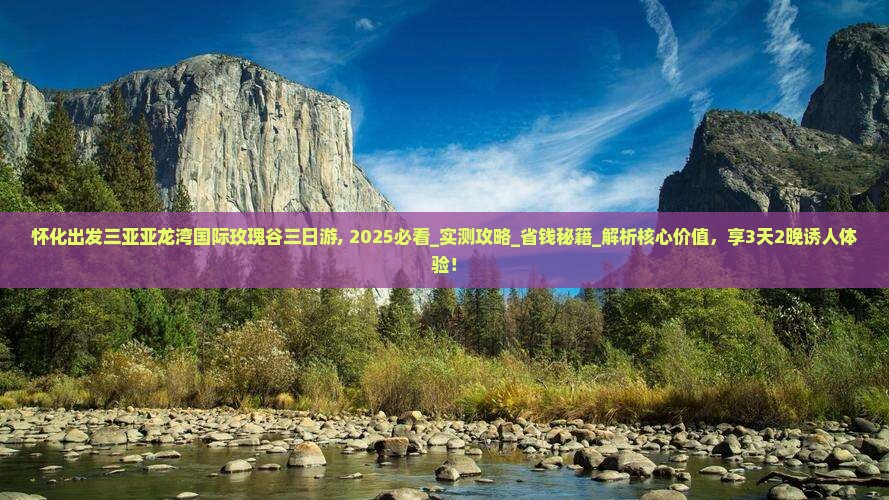 怀化出发三亚亚龙湾国际玫瑰谷三日游