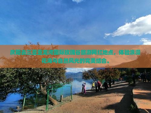 庆阳去三亚亚龙湾国际玫瑰谷旅游网红地点