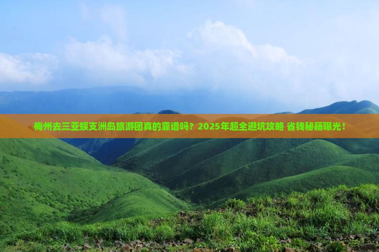 梅州去三亚蜈支洲岛大型旅游团