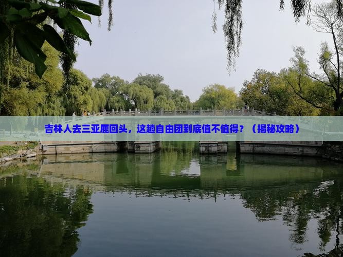 吉林前往三亚鹿回头自由团