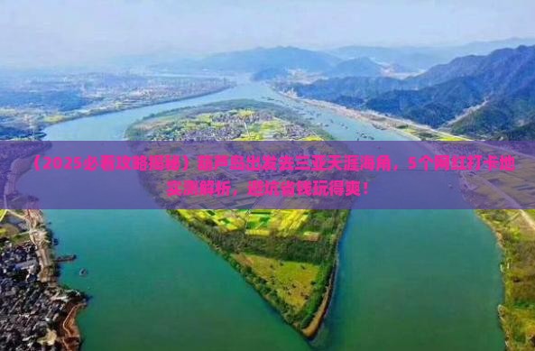 葫芦岛去三亚天涯海角旅游网红地点