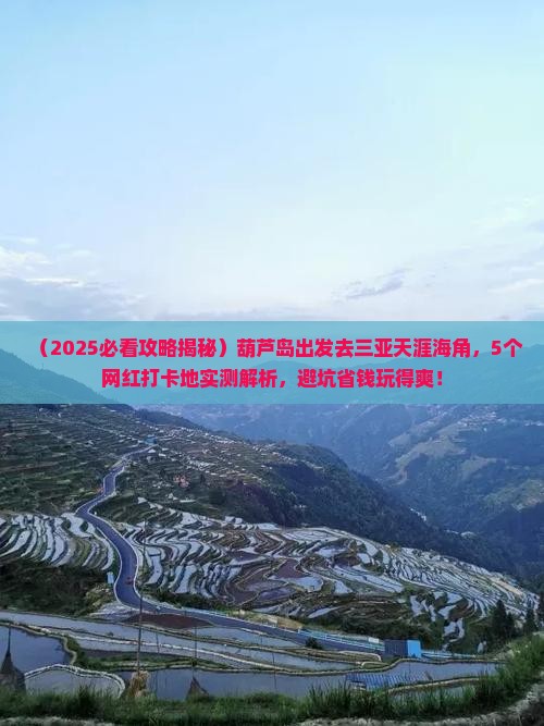 葫芦岛去三亚天涯海角旅游网红地点