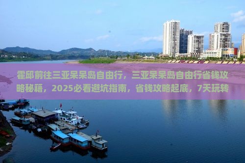 霍邱前往三亚呆呆岛自由行