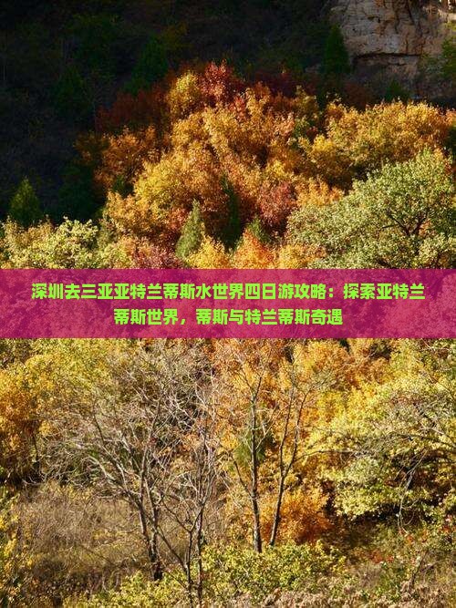 深圳去三亚亚特兰蒂斯水世界四日游