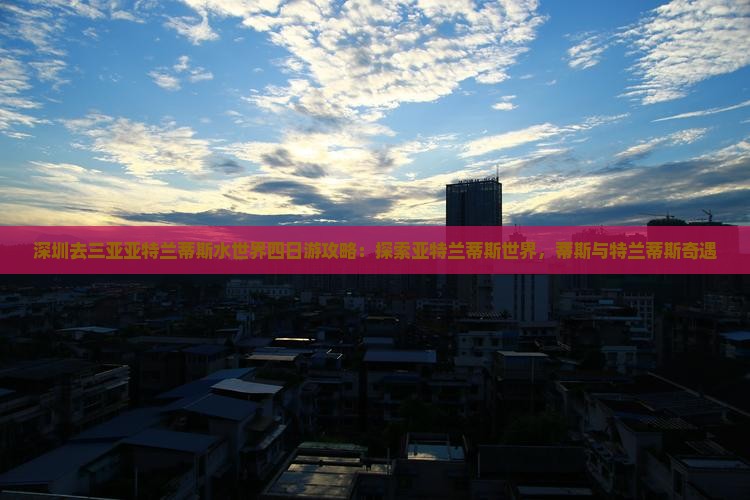 深圳去三亚亚特兰蒂斯水世界四日游