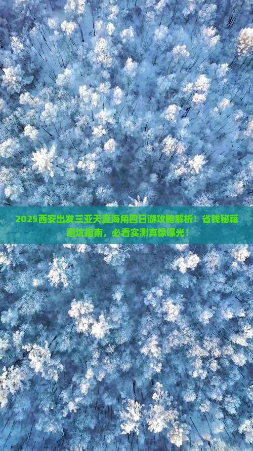 西安出发三亚天涯海角四日游 西安出发三亚天涯海角四日游