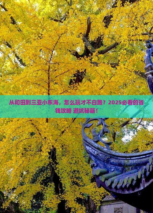 和田前往三亚小东海一日游