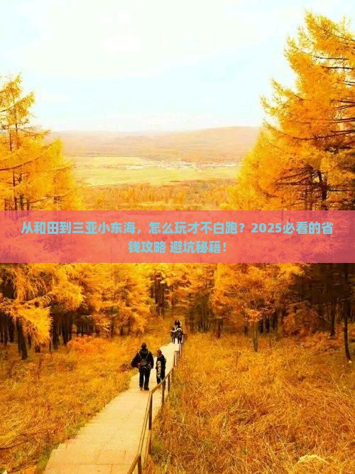 和田前往三亚小东海一日游
