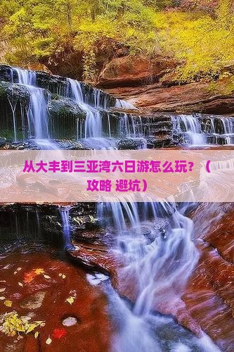 大丰前往三亚三亚湾六日游