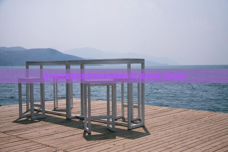 潮州去三亚亚特兰蒂斯水世界旅游小吃