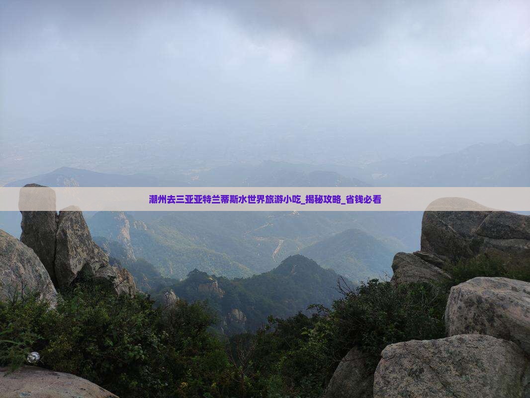潮州去三亚亚特兰蒂斯水世界旅游小吃