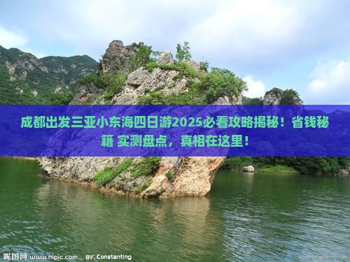 成都出发三亚小东海四日游