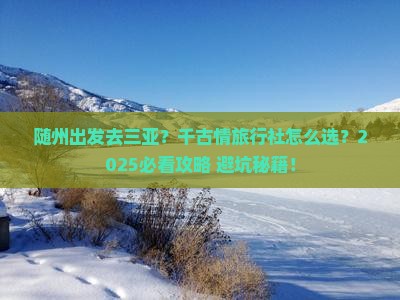 随州出发三亚千古情旅行社