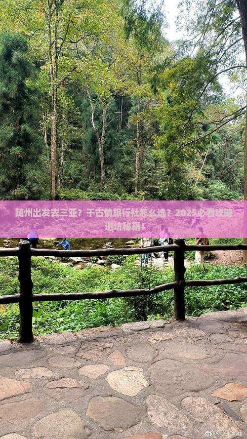 随州出发三亚千古情旅行社
