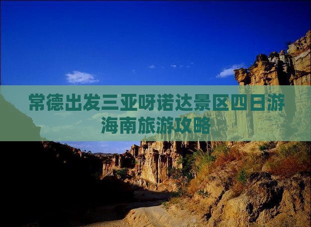 常德出发三亚呀诺达景区四日游