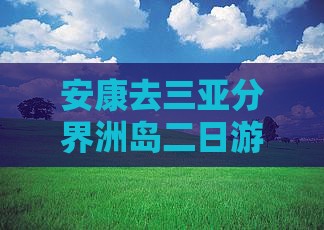 安康去三亚分界洲岛二日游