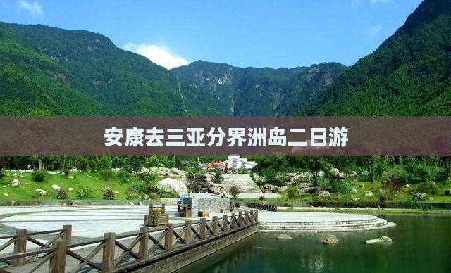 安康去三亚分界洲岛二日游