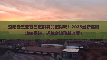 益阳去三亚西岛旅游