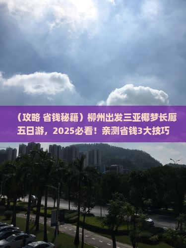 柳州出发三亚椰梦长廊五日游