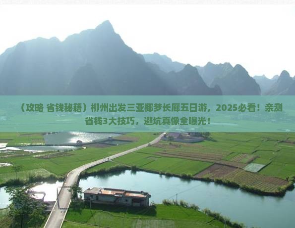 柳州出发三亚椰梦长廊五日游