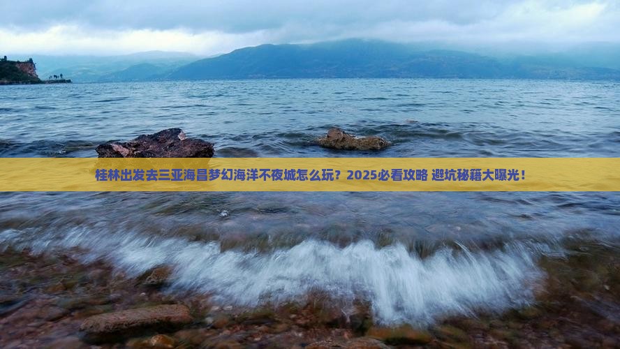 桂林出发三亚海昌梦幻海洋不夜城哪里玩 桂林出发三亚海昌梦幻海洋不夜城哪里玩