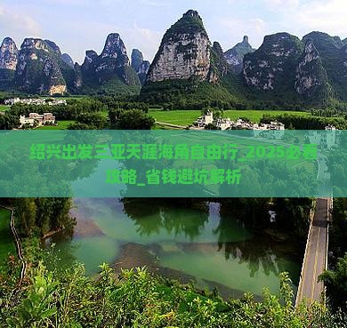 绍兴出发三亚天涯海角自由行