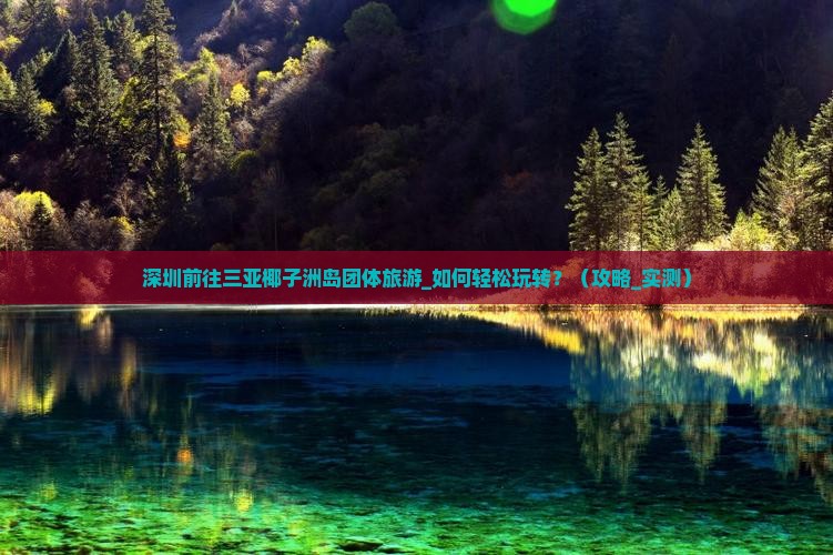 深圳前往三亚椰子洲岛团体旅游
