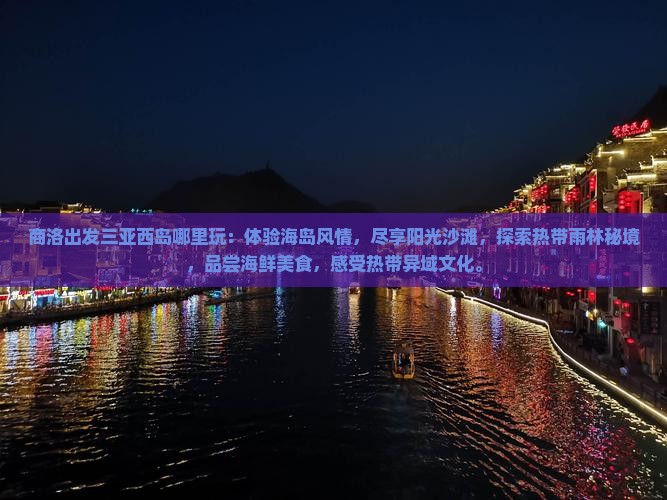 商洛出发三亚西岛哪里玩