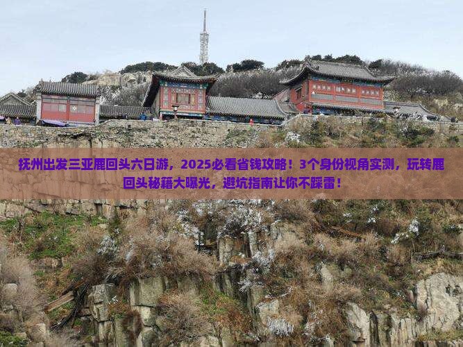 抚州出发三亚鹿回头六日游