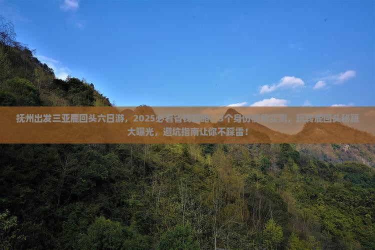 抚州出发三亚鹿回头六日游