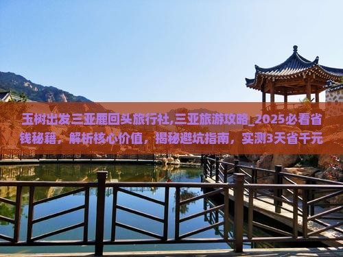 玉树出发三亚鹿回头旅行社