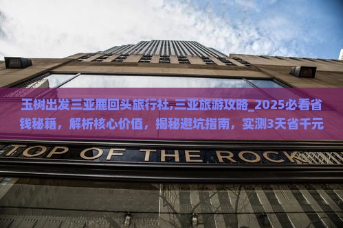 玉树出发三亚鹿回头旅行社