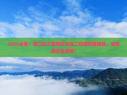 周口去三亚蜈支洲岛二日游