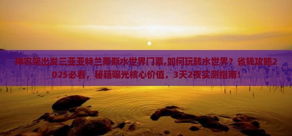 神农架出发三亚亚特兰蒂斯水世界门票