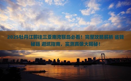 牡丹江前往三亚南湾猴岛攻略